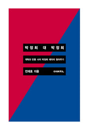 박정희 대 박정희(이매진 컨텍스트 65)