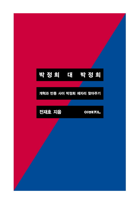 박정희 대 박정희(이매진 컨텍스트 65)