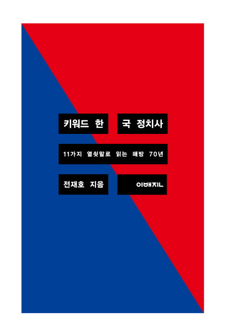 키워드 한국 정치사