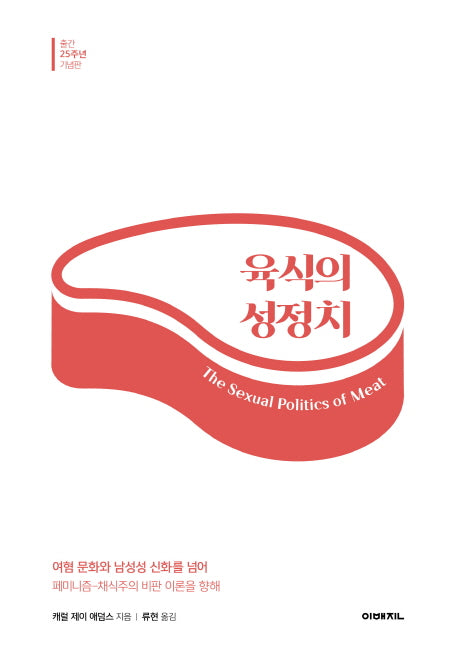 육식의 성정치(이매진 컨텍스트 68)
