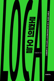 로컬의 오늘(이매진의 시선 5)