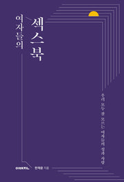 여자들의 섹스북