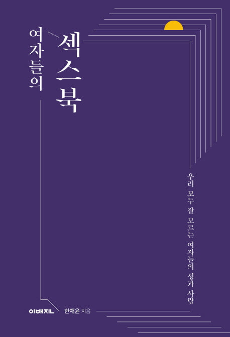 여자들의 섹스북