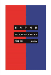 민족주의들: 한국 민족주의의 전개와 특성