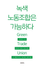 녹색 노동조합은 가능하다