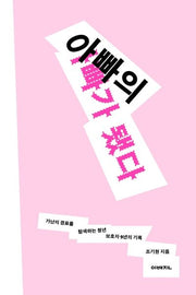 아빠의 아빠가 됐다(이매진의 시선 6)