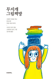 무지개 그림책방