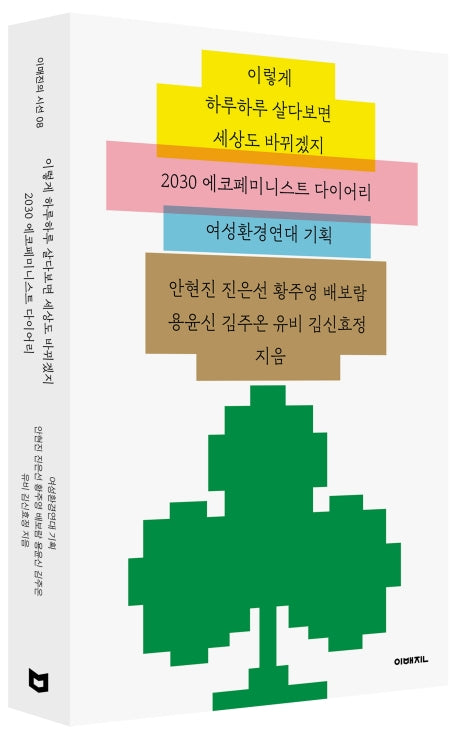 이렇게 하루하루 살다보면 세상도 바뀌겠지(이매진의 시선 8)