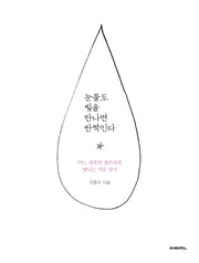 눈물도 빛을 만나면 반짝인다