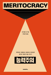 능력주의(이매진 컨텍스트 72)