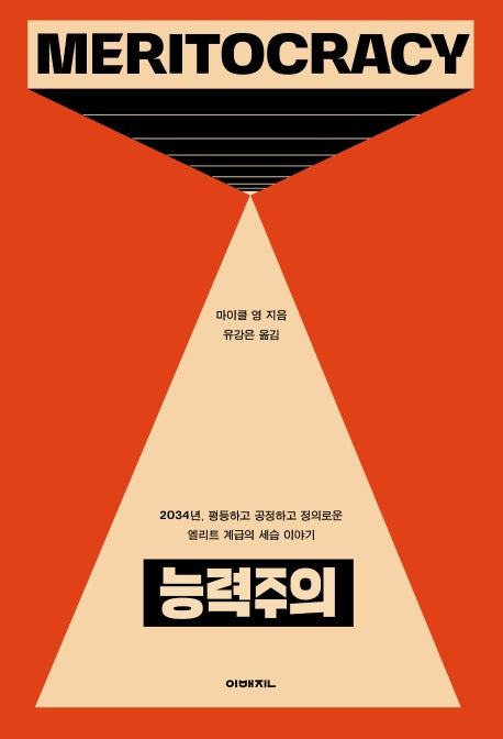 능력주의(이매진 컨텍스트 72)