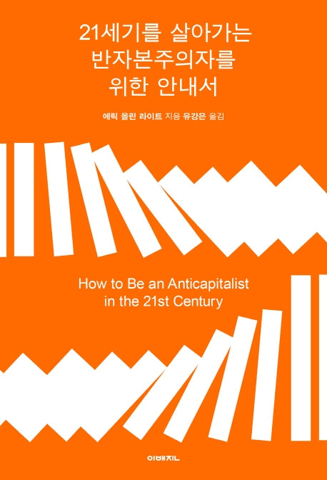 21세기를 살아가는 반자본주의자를 위한 안내서(이매진 컨텍스트 73)