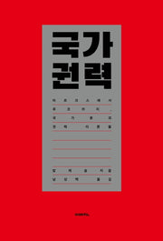 국가 권력(이매진 컨텍스트 74)