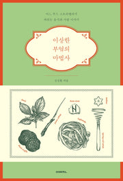 이상한 부엌의 마법사