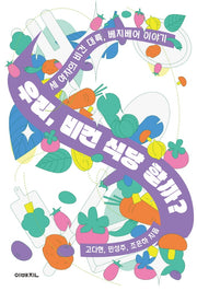 우리, 비건 식당 할까?(이매진의 시선 11)