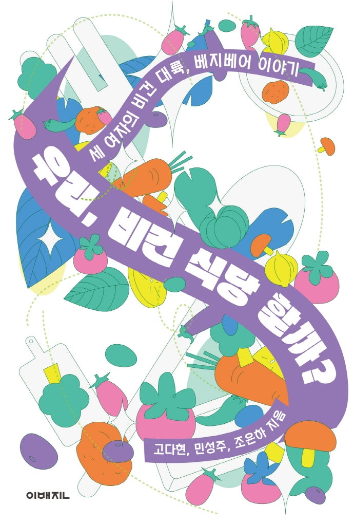 우리, 비건 식당 할까?(이매진의 시선 11)