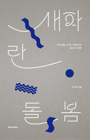 새파란 돌봄(이매진의 시선 13)