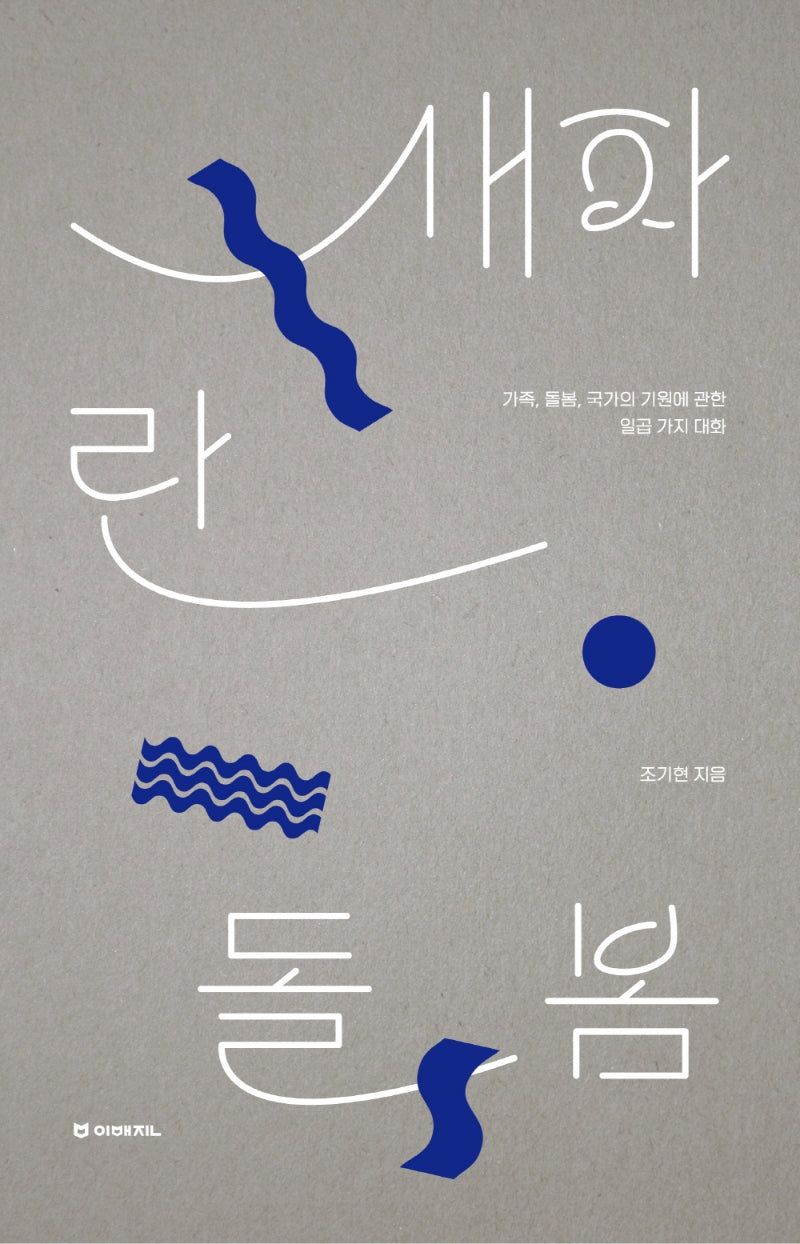새파란 돌봄(이매진의 시선 13)