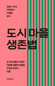도시 마을 생존법(이매진의 시선 14)