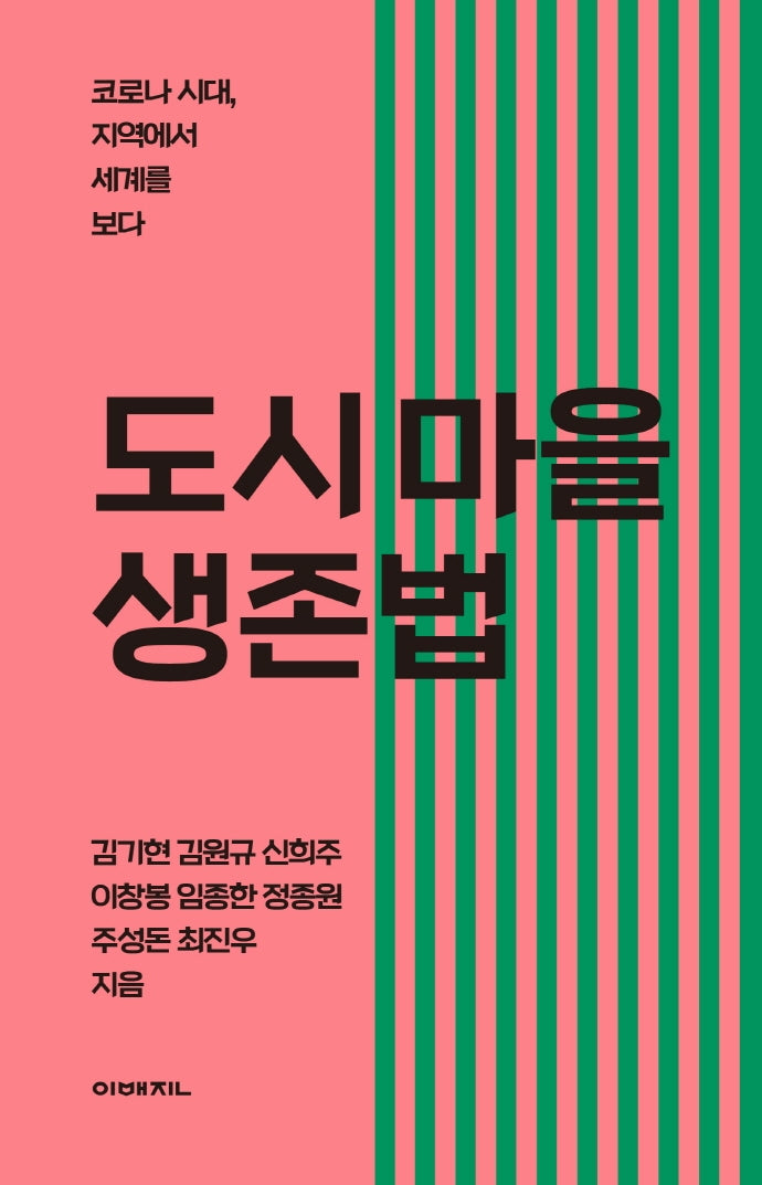 도시 마을 생존법(이매진의 시선 14)