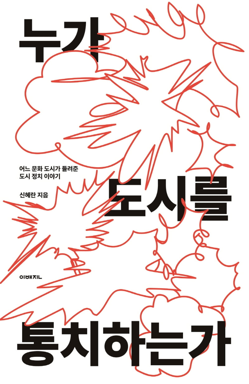 누가 도시를 통치하는가(이매진 컨텍스트 76)