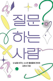 질문하는 사람(이매진의 시선 15)