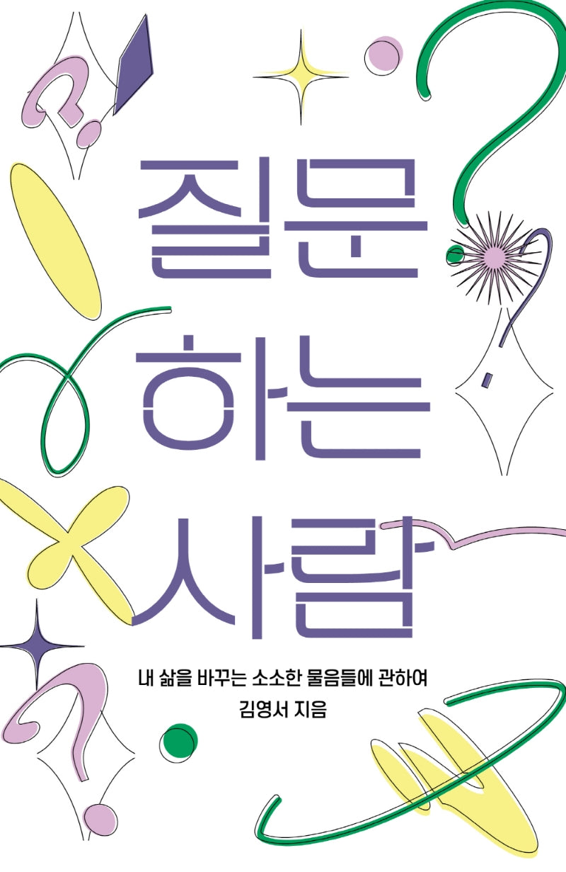 질문하는 사람(이매진의 시선 15)