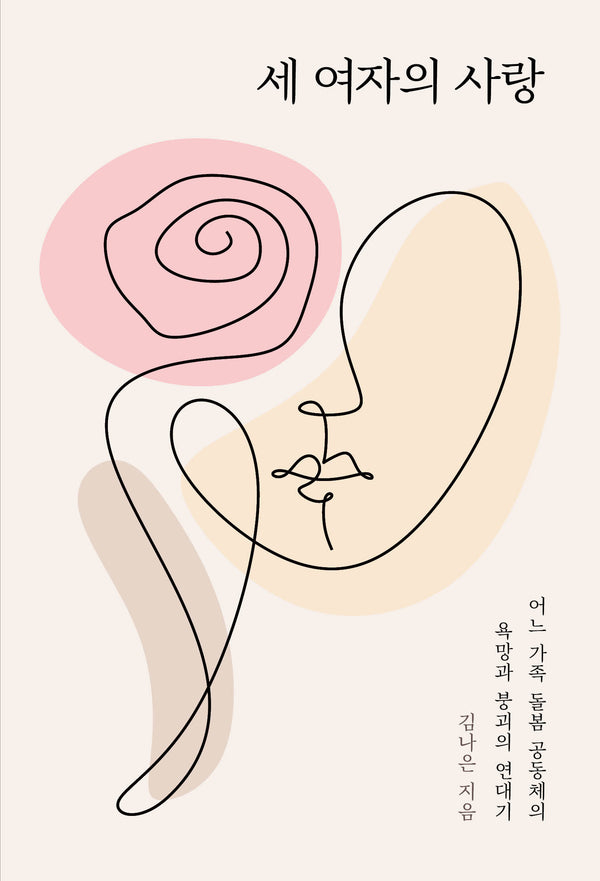 세 여자의 사랑(이매진의 시선 17)