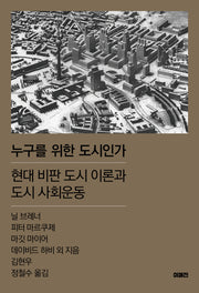누구를 위한 도시인가(이매진 컨텍스트 77)