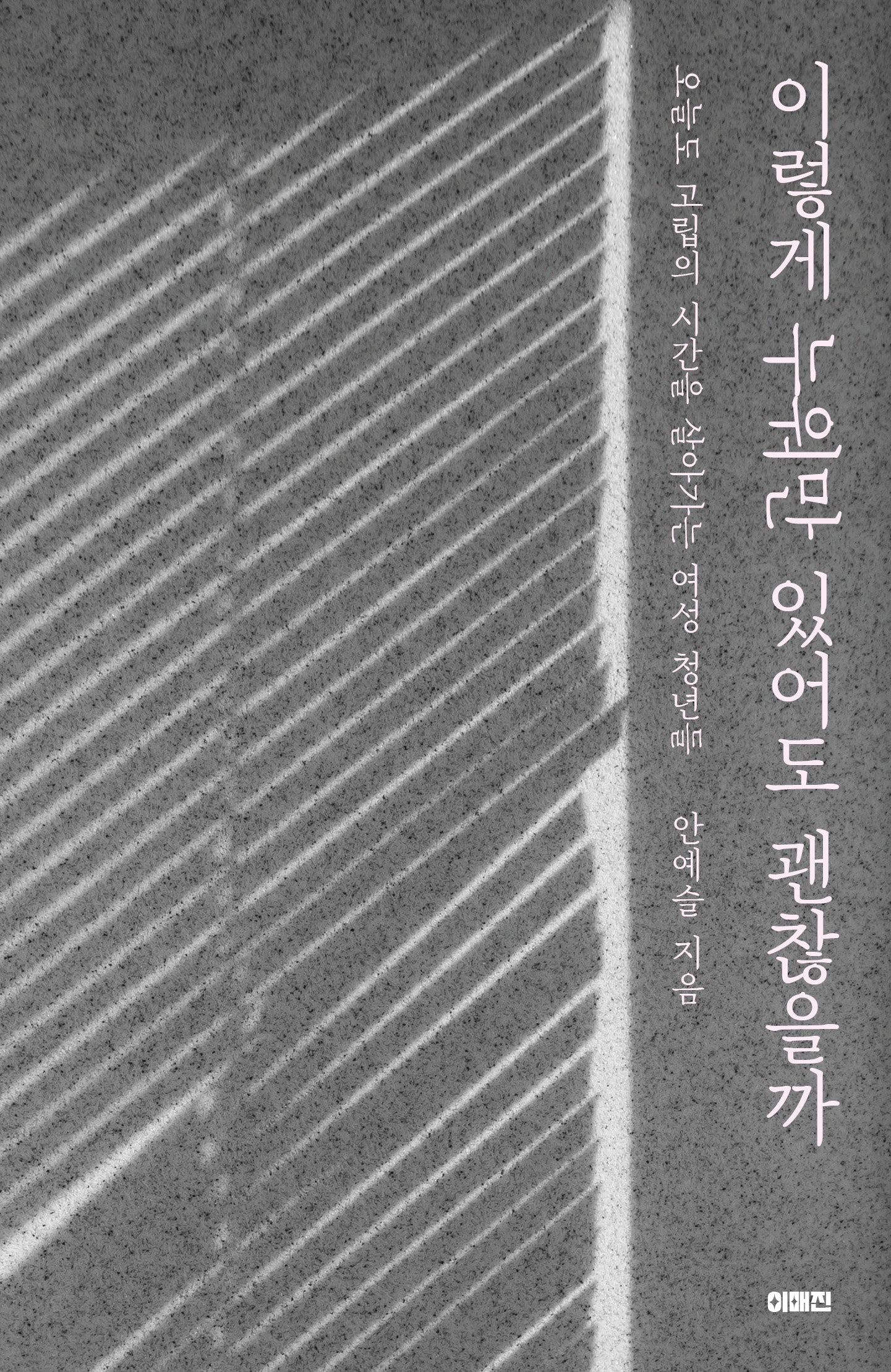 이렇게 누워만 있어도 괜찮을까(이매진의 시선 19)