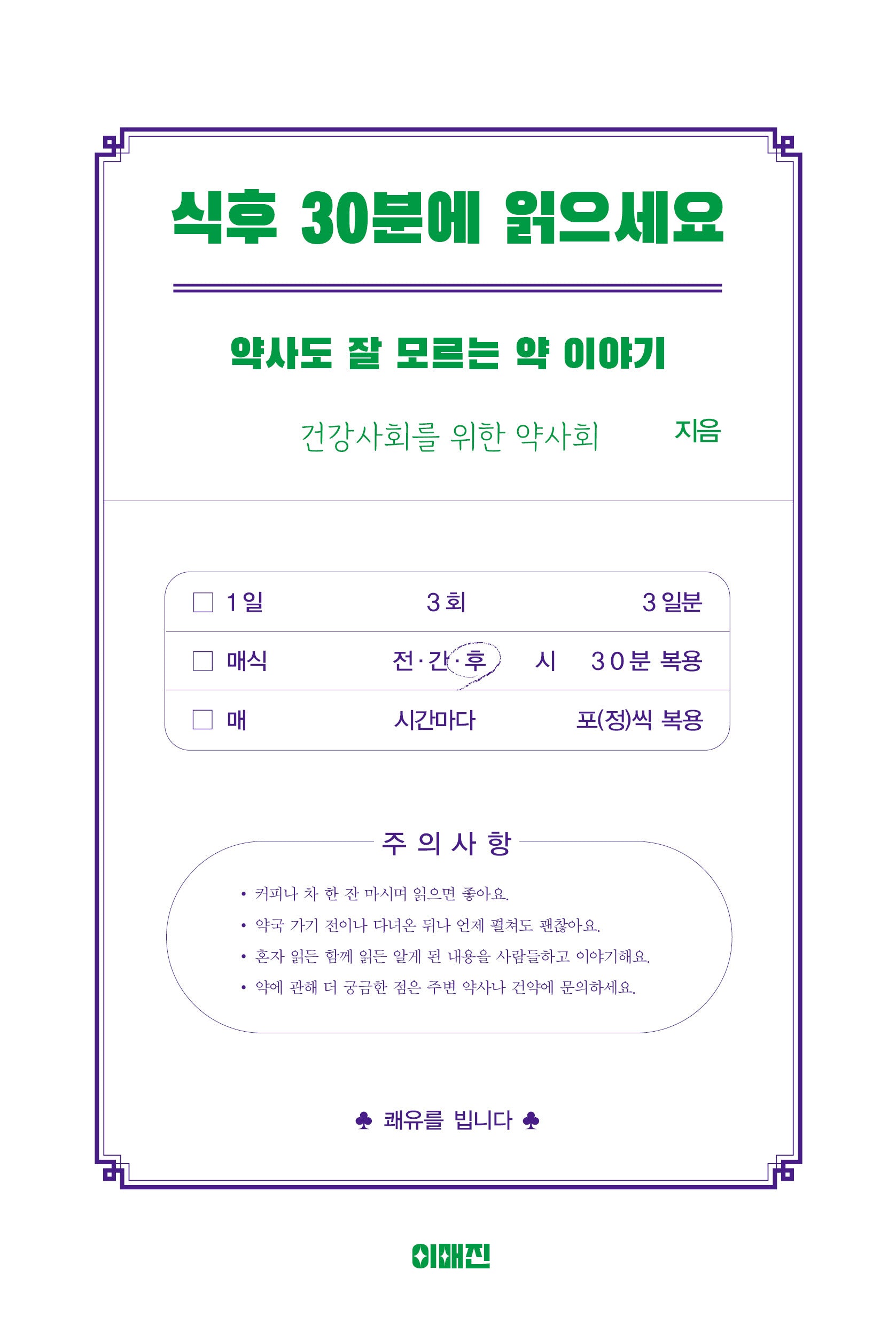 식후 30분에 읽으세요(개정증보판)