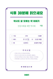 식후 30분에 읽으세요(개정증보판)