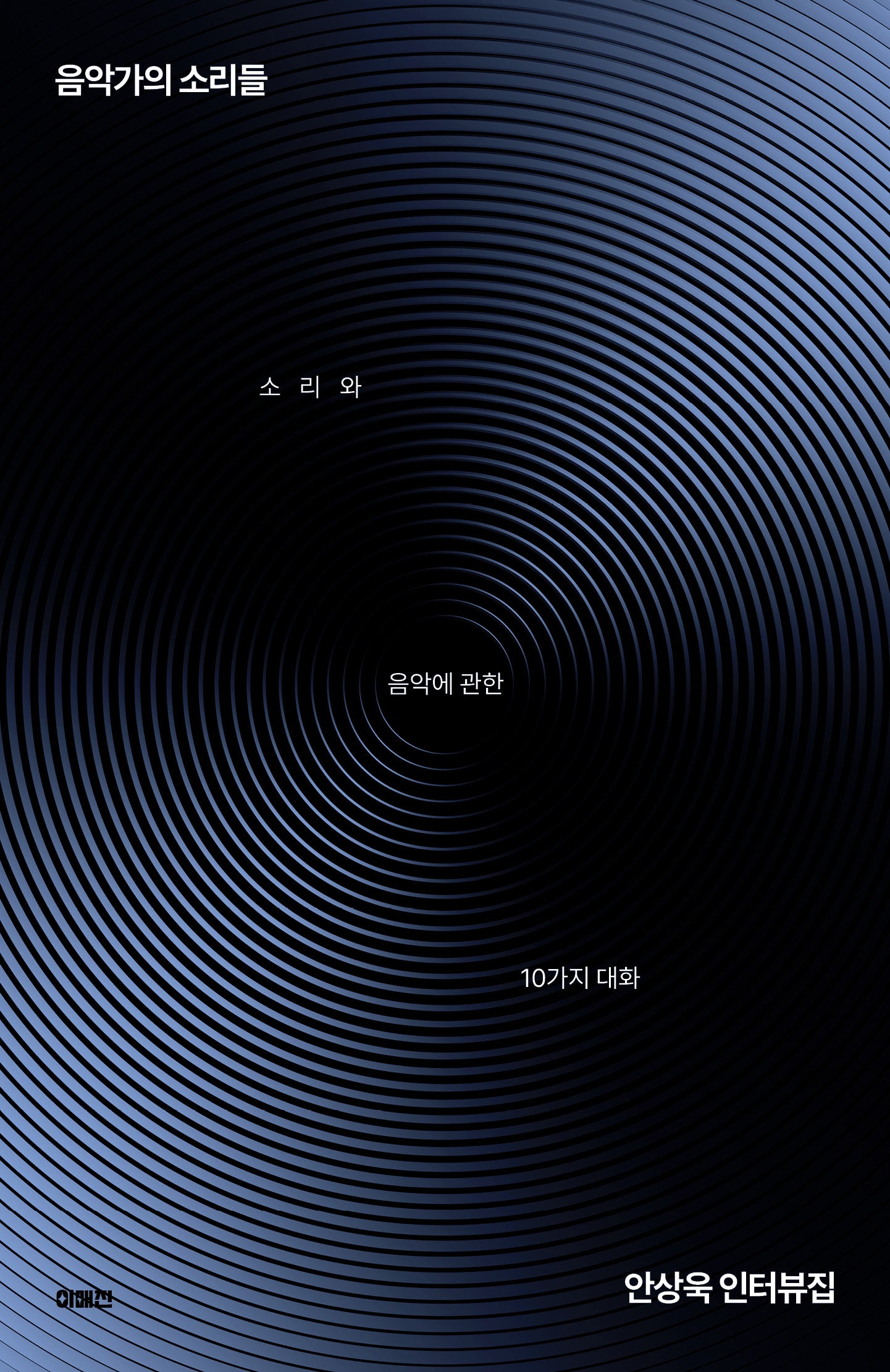음악가의 소리들(이매진의 시선 22)