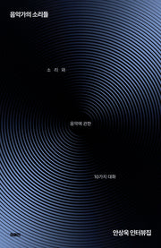 음악가의 소리들(이매진의 시선 22)