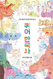 퀴어 한국사(이매진 컨텍스트 78)