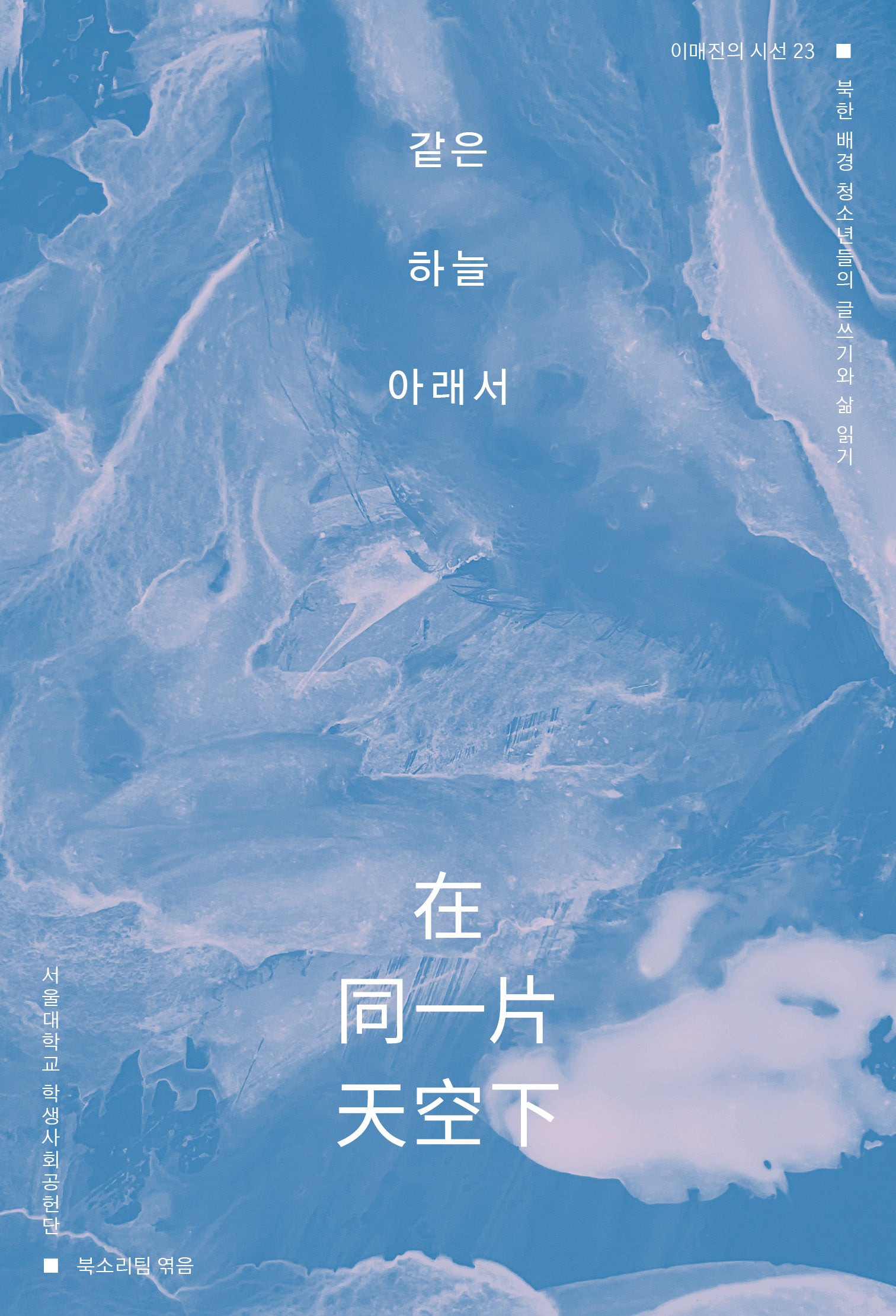 같은 하늘 아래서(이매진의 시선 23)