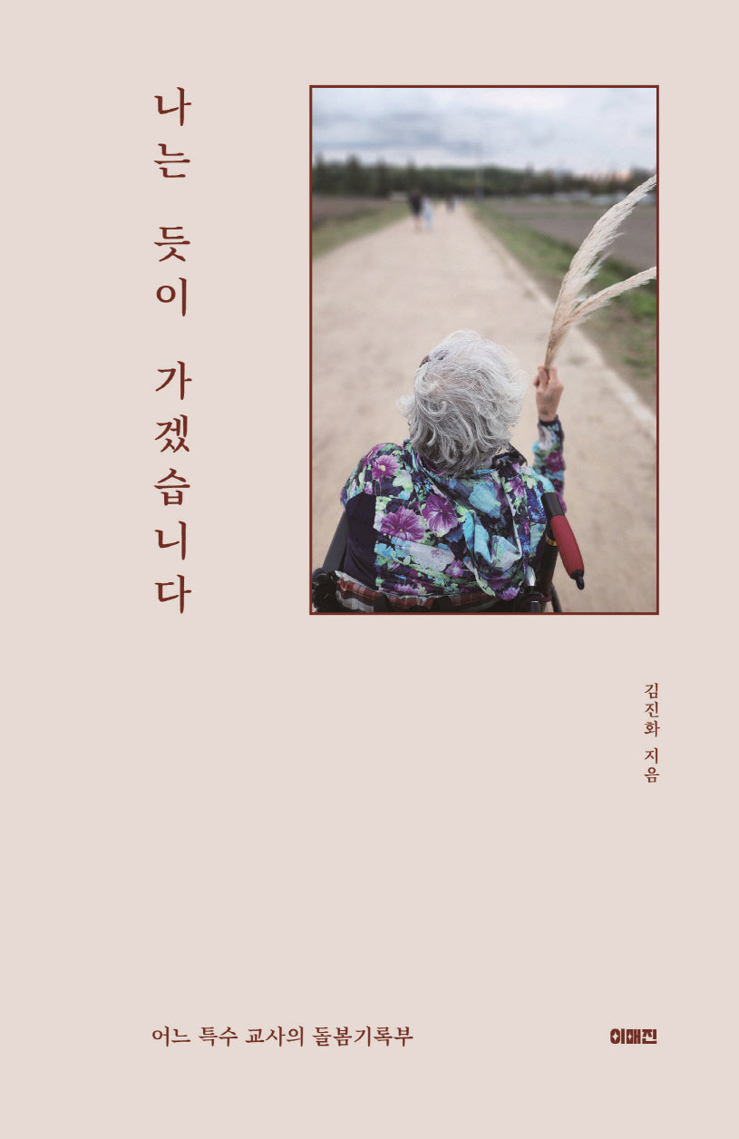 나는 듯이 가겠습니다(이매진의 시선 24)(반양장)