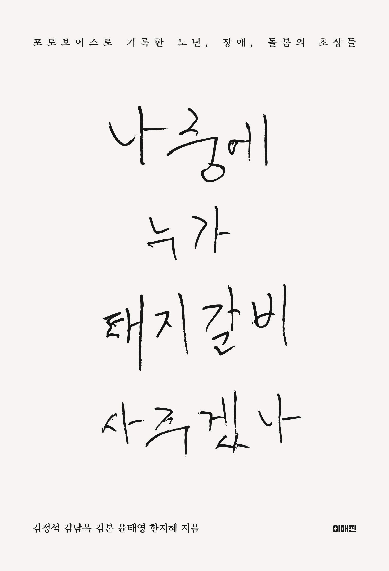 나중에 누가 돼지갈비 사 주겠나(이매진의 시선 25)