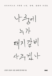 나중에 누가 돼지갈비 사 주겠나(이매진의 시선 25)