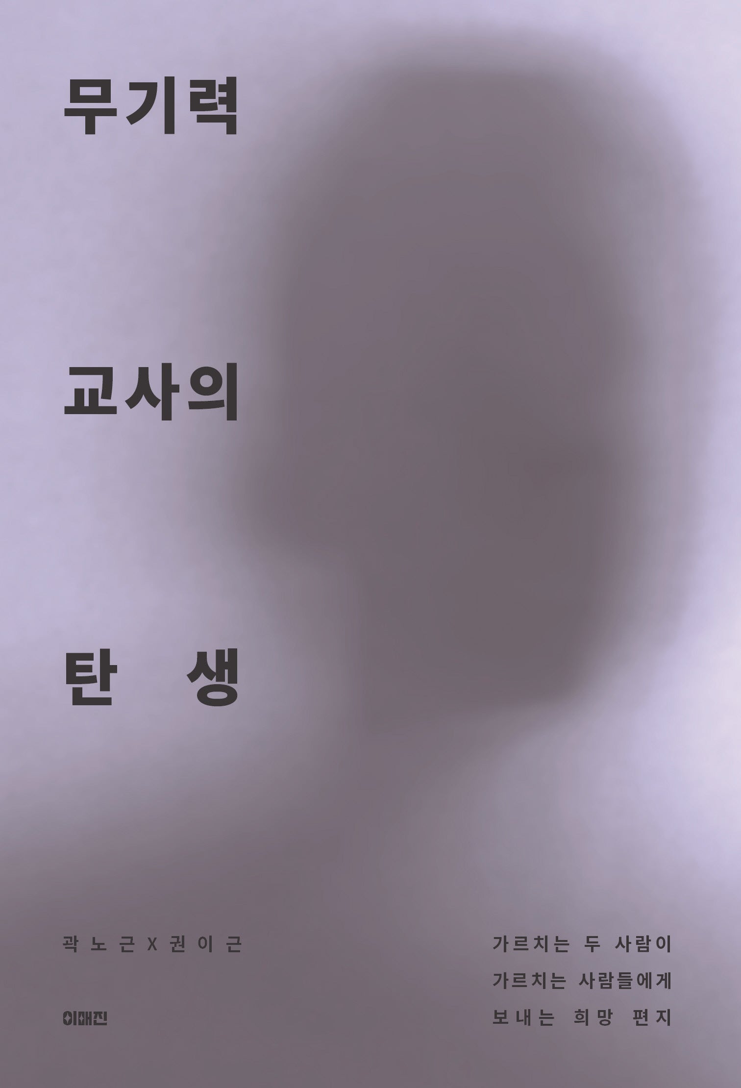 무기력 교사의 탄생(이매진의 시선 26)
