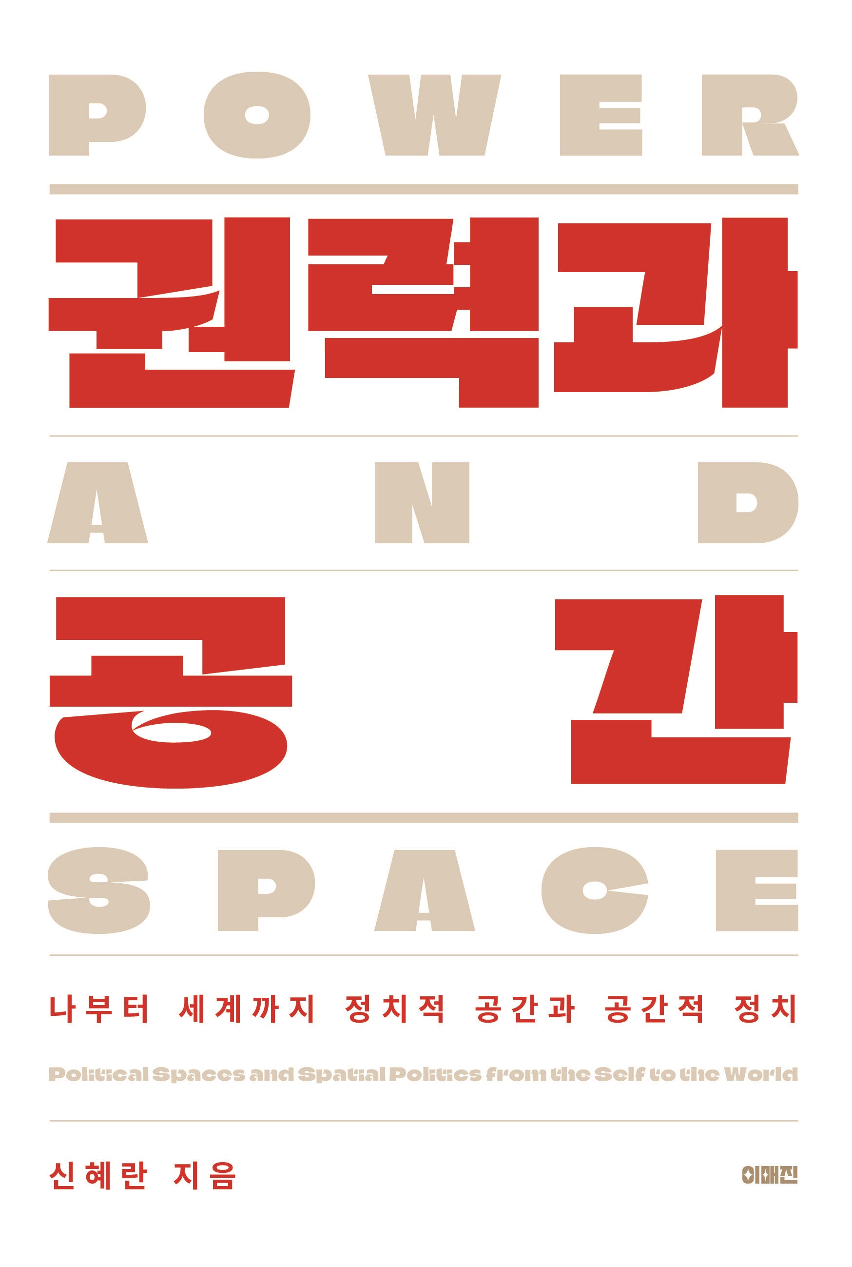 권력과 공간(이매진 컨텍스트 79)