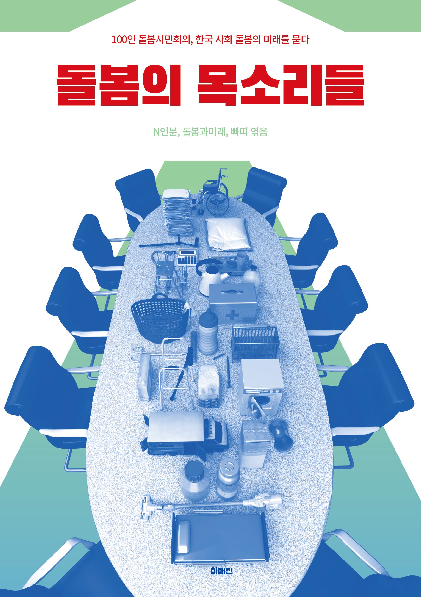 돌봄의 목소리들(이매진의 시선 27)