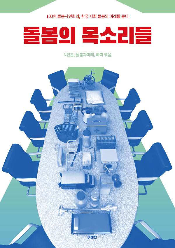 돌봄의 목소리들(이매진의 시선 27)