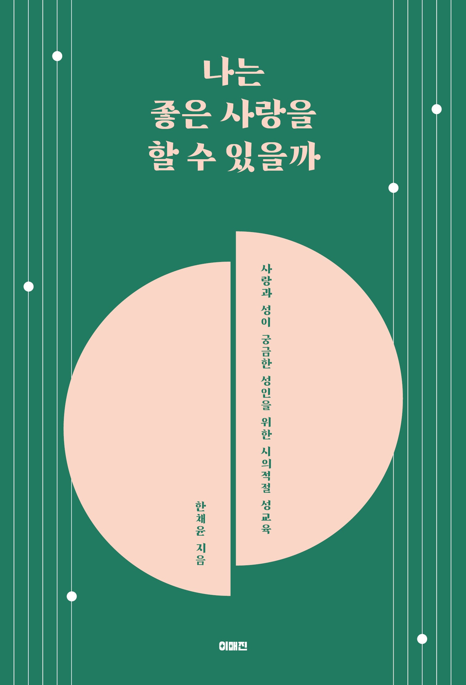 나는 좋은 사랑을 할 수 있을까
