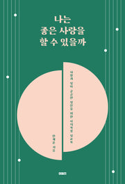 나는 좋은 사랑을 할 수 있을까