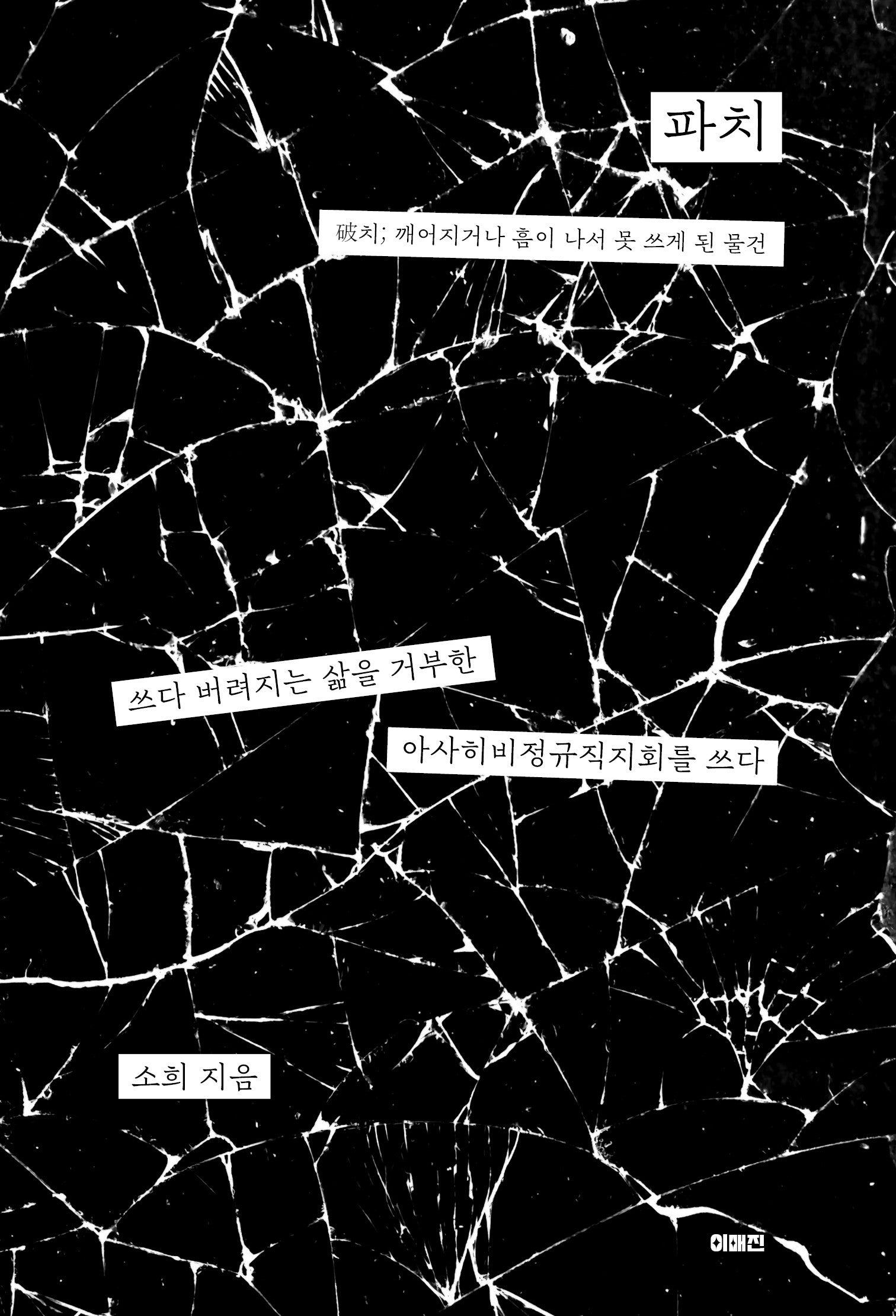 파치(이매진의 시선 28)