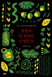 텃밭과 밀 벌레와 신성한 손(이매진의 시선 29)