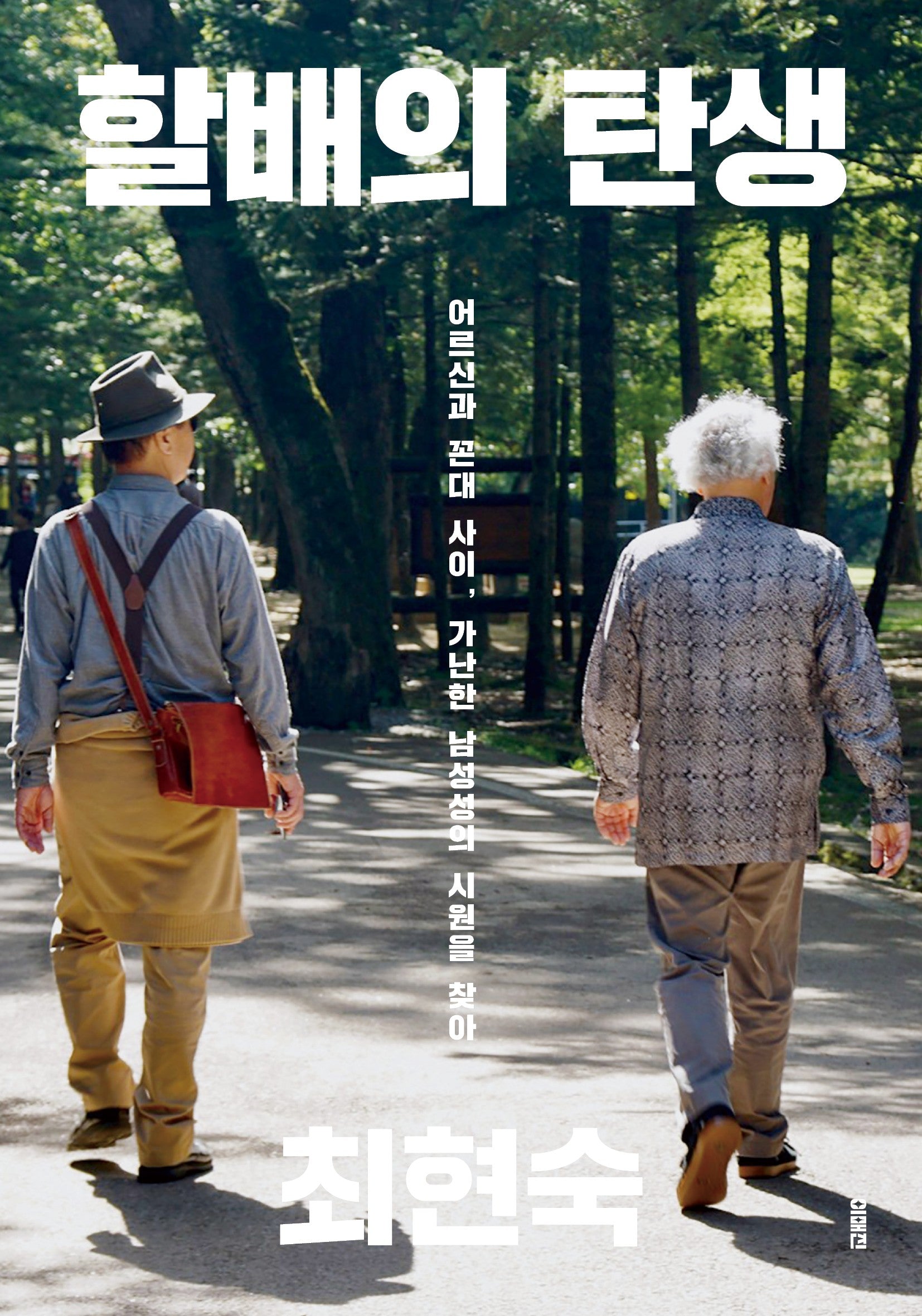 할배의 탄생(개정판)(이매진의 시선 2)