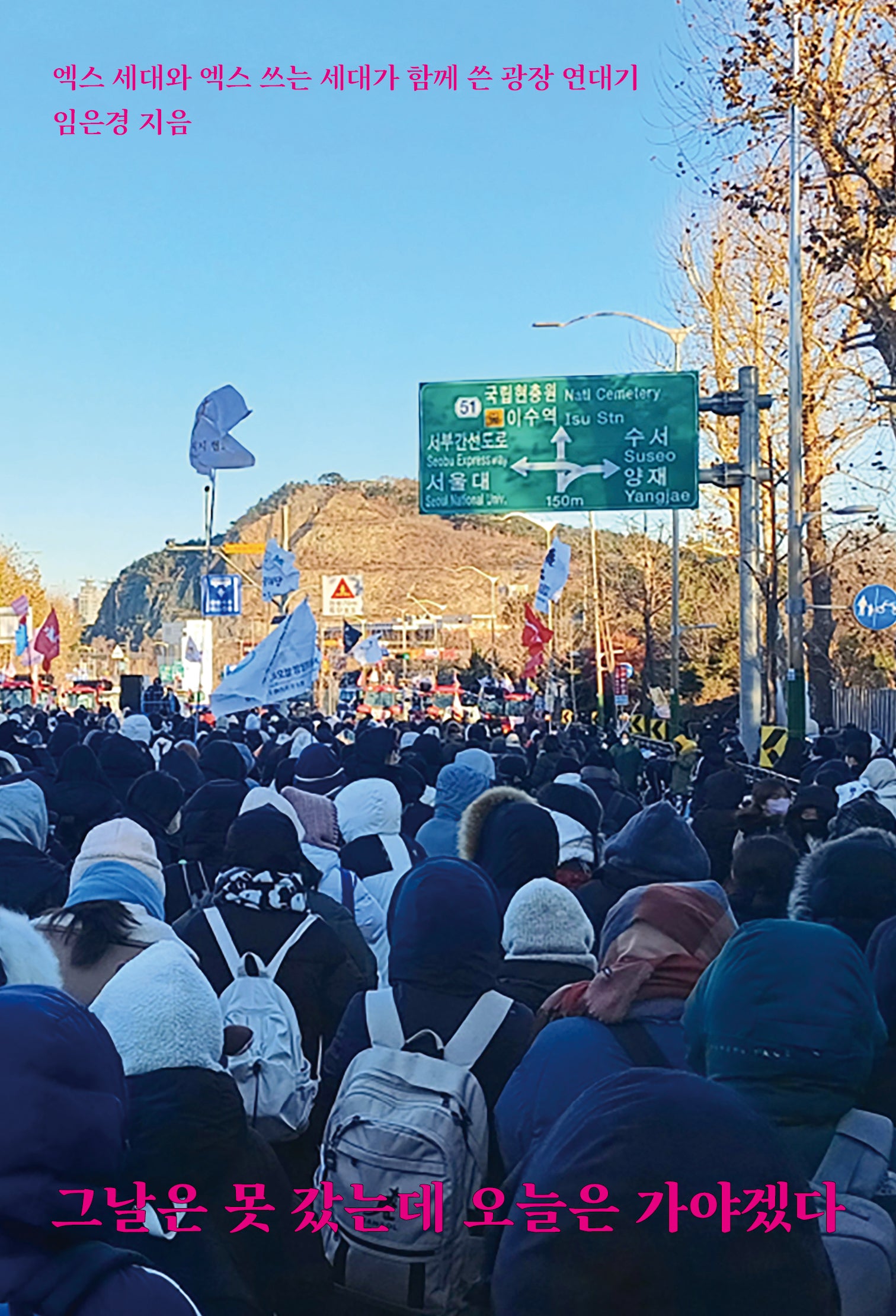 그날은 못 갔는데 오늘은 가야겠다(이매진의 시선 30)