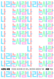 나라는 사람(이매진의 시선 31)